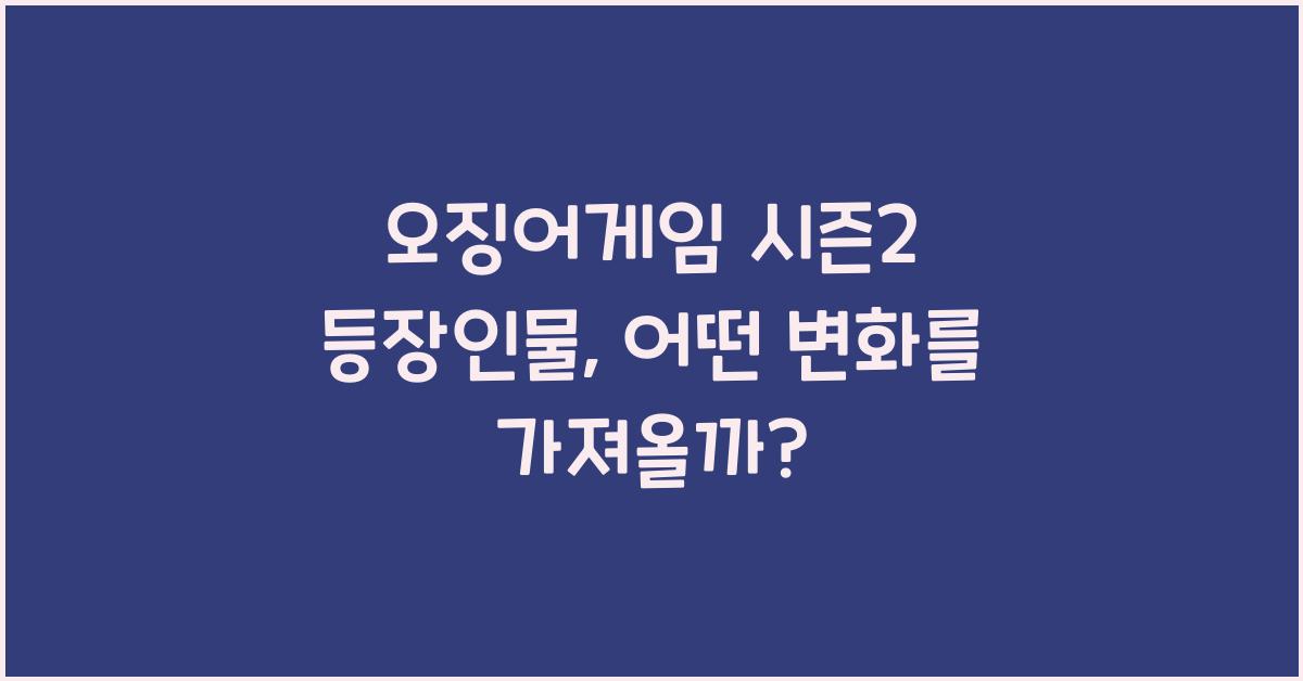 오징어게임 시즌2 등장인물