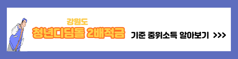 강원도 청년디딤돌 2배적금 통장 신청방법
