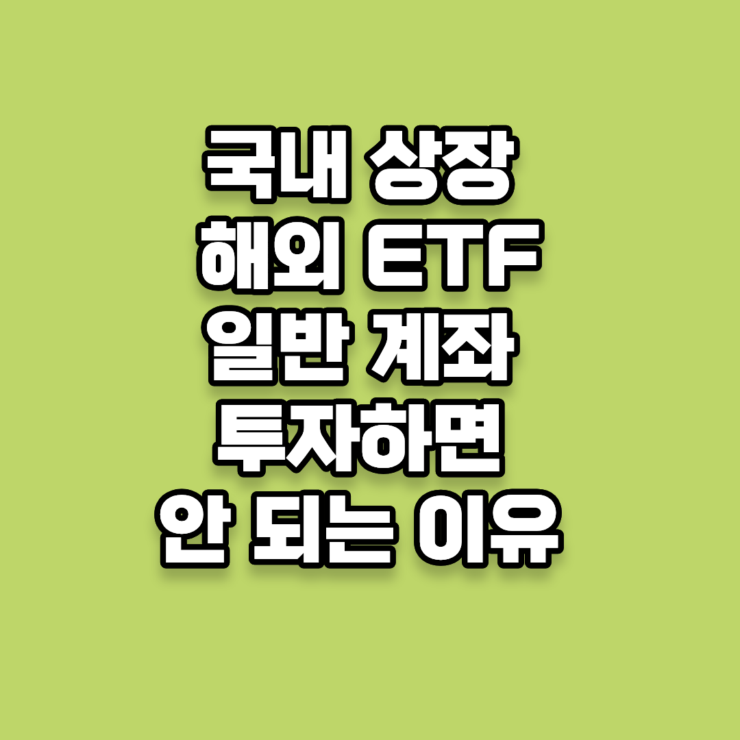 국내 상장 해외 ETF를 일반 계좌로 투자하면 안 되는 이유 (90%가 모르는 3가지 진실)