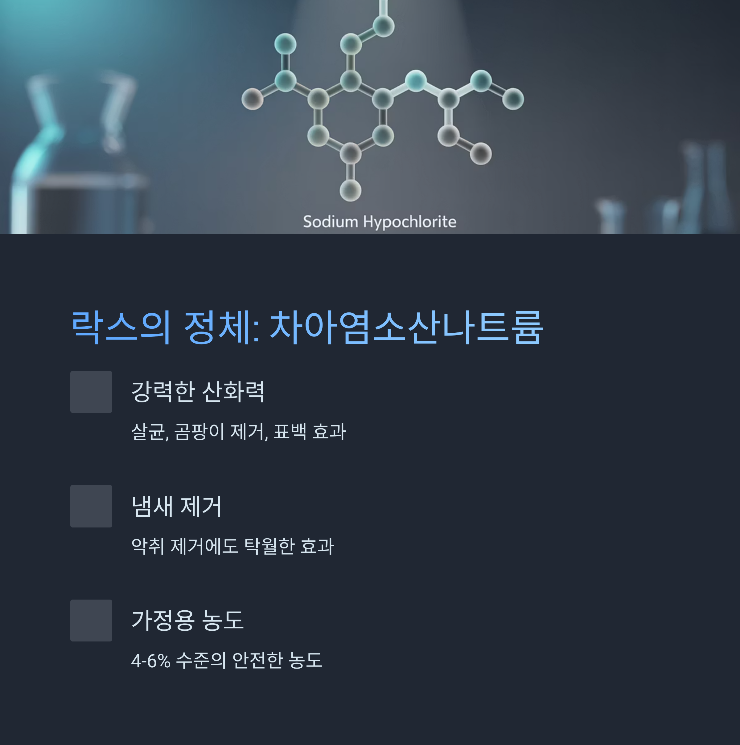 차아염소산나트륨 분자 구조 이미지와 함께 락스의 산화력, 냄새 제거 효과, 가정용 농도 등에 대한 설명이 포함된 인포그래픽 이미지