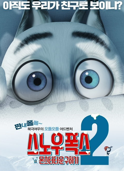 영화 스노우폭스2 관련 사진