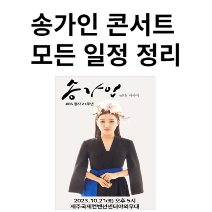 송가인 콘서트 일정 및 예매방법