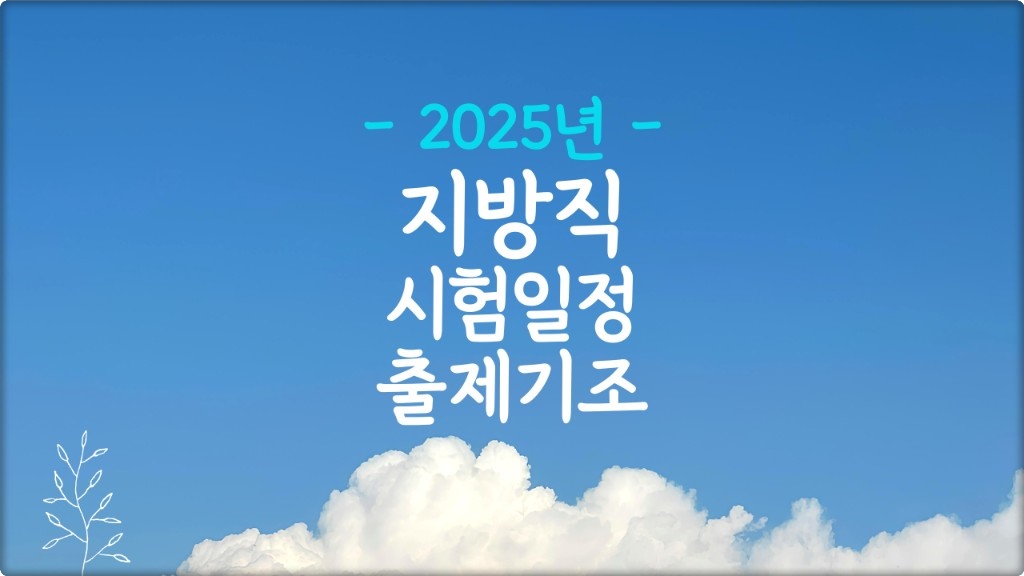 2025 지방직 9급공무원 시험일정