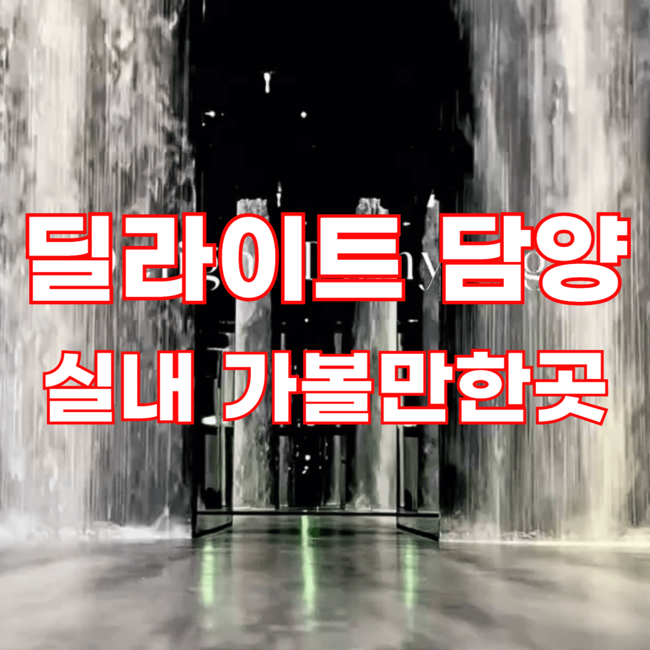 딜라이트 담양, 광주근교 실내 가볼만한 곳 추천, 할인 티켓예매 정보