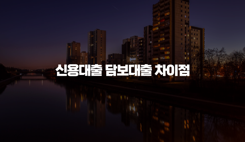 신용대출 담보대출 차이점