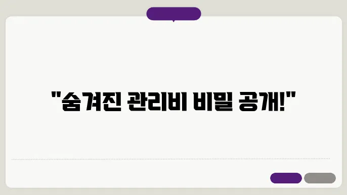 아파트 관리비 세금계산서 정보 총정리