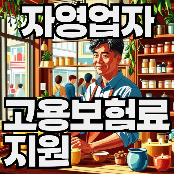 자영업자_고용보험료_지원