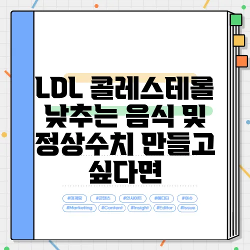LDL 콜레스테롤 낮추는 음식 및 정상수치 만들고 싶다면
