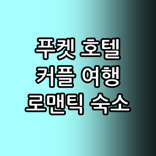 커플 여행에 안성맞춤! 푸켓 로맨틱 ..