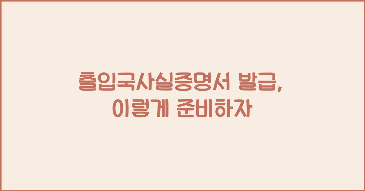 출입국사실증명서 발급