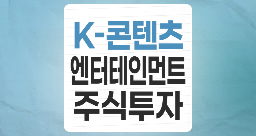 K-콘텐츠의 힘! 엔터테인먼트 테마 주식, 현명한 투자 전략은?