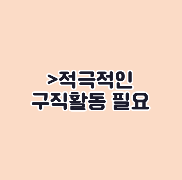 실업급여 수령 조건 적극적 구직활동
