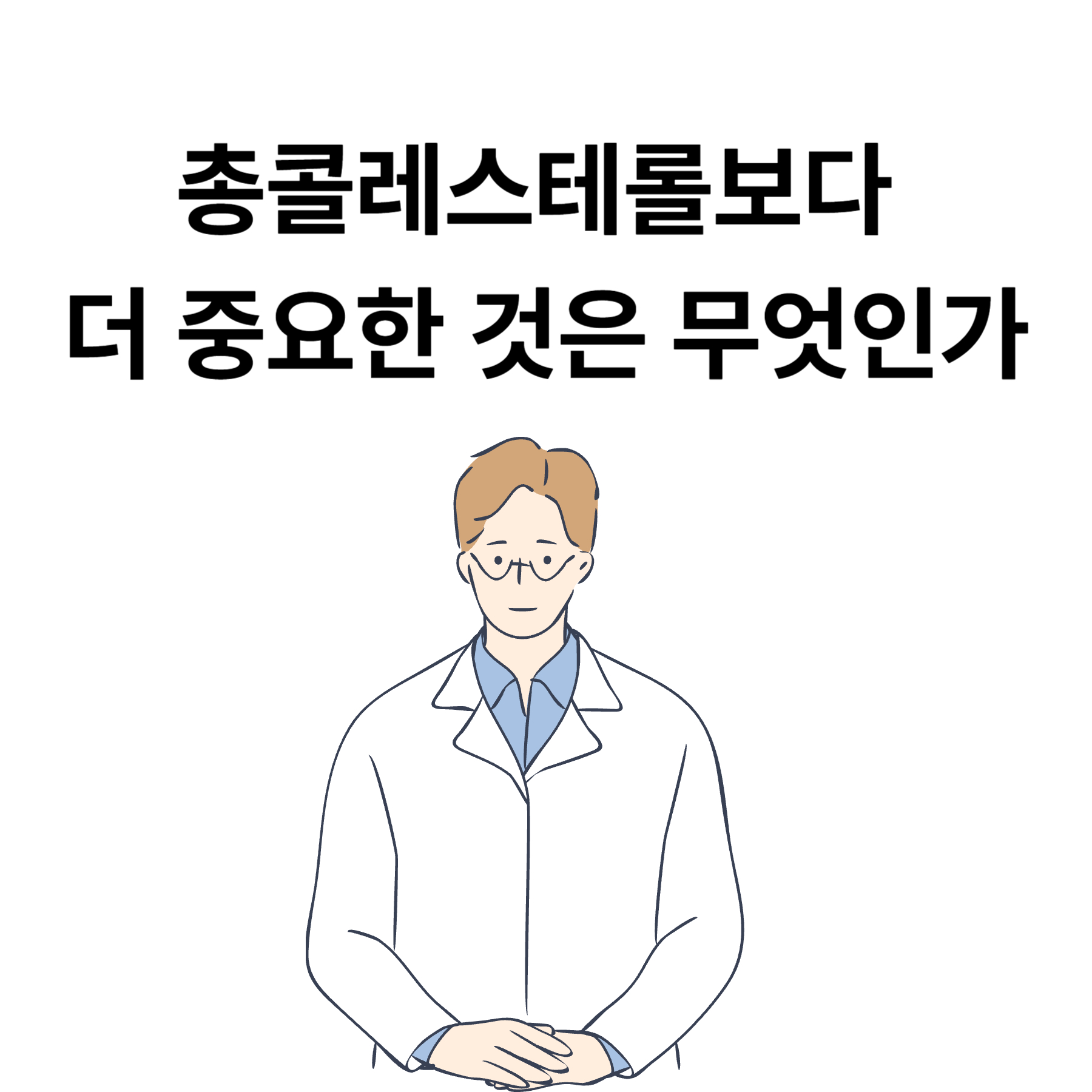 총콜레스테롤보다 더 중요한 것은 무엇인가