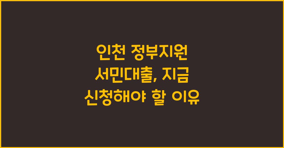 인천 정부지원 서민대출