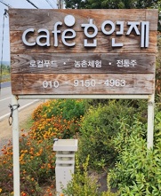 효연재