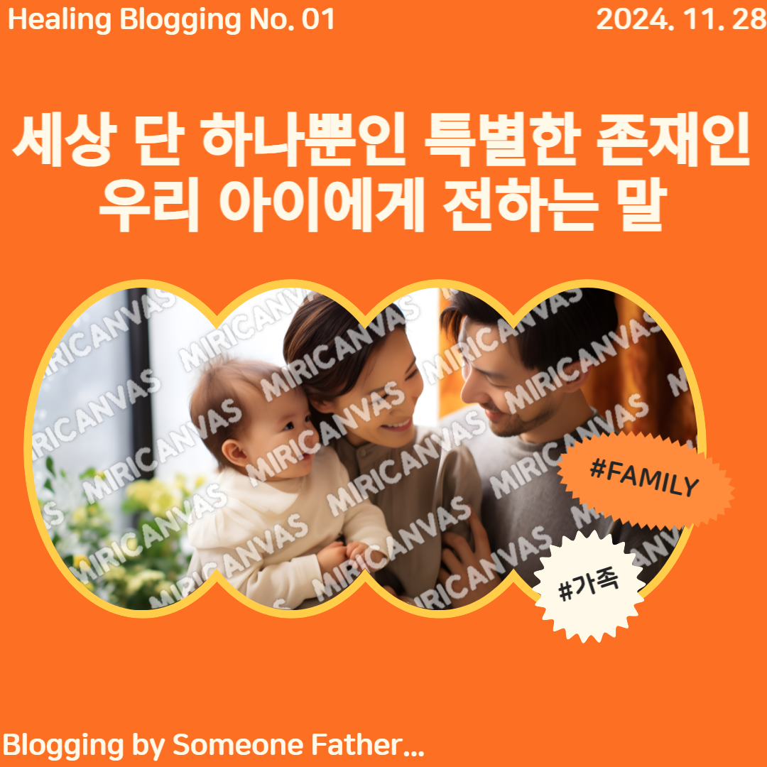 세상 단 하나뿐인 특별한 존재인 우리 아이에게 전하는 말