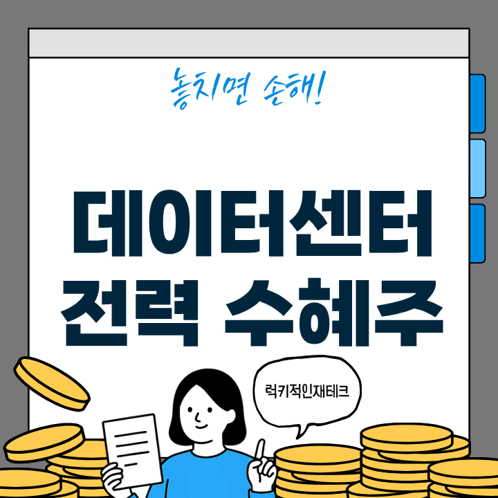 데이터 센터 전력 인프라 수혜주 추천