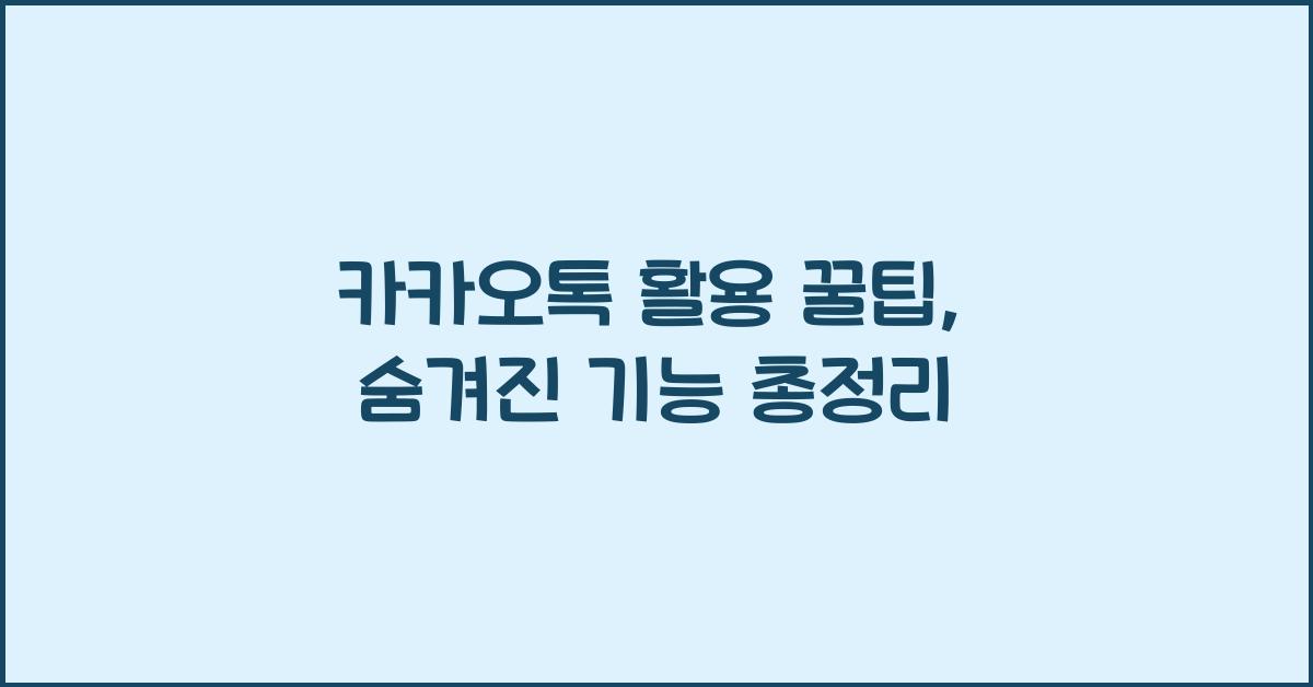 카카오톡 활용 꿀팁 (기능 모음)