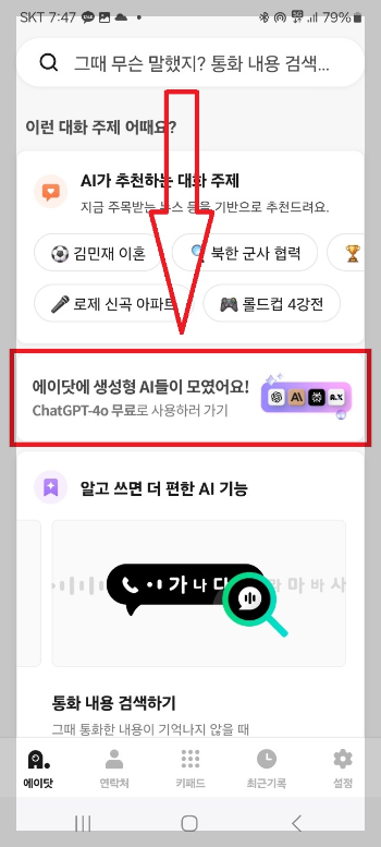 t전화 에이닷 숨겨진 AI 기능