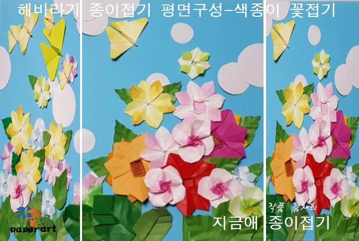 장미꽃과 해바라기 평면 구성을 조각으로 나누어 보았으며 나비 접기와 하얀색의 동그라미를 오려 구름으로 표현하였습니다.