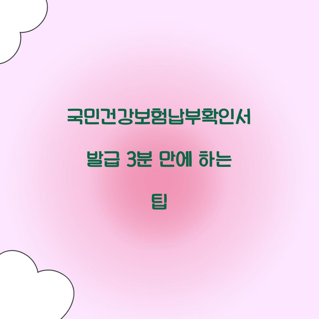 국민건강보험납부확인서 발급