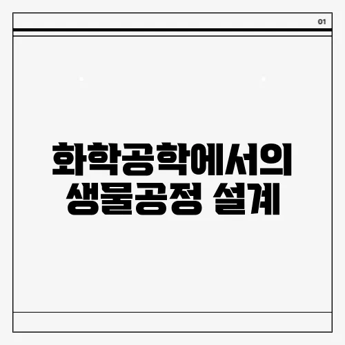 화학공학에서의 생물공정 설계
