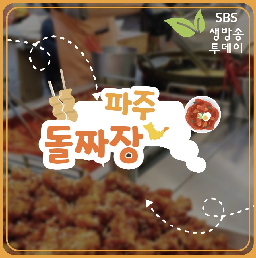 파주 운정 돌판 짜장 맛집 ❘ SBS 생방송 투데이 나온 파주돌짜장 소개