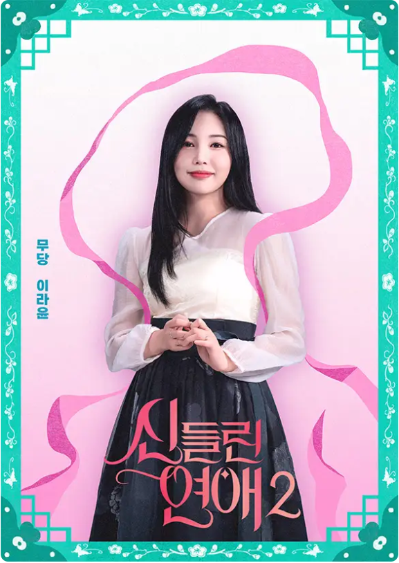 신들린 연애2 총정리