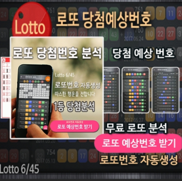 로또번호 자동생성 예상번호 당첨번호 분석 생성기