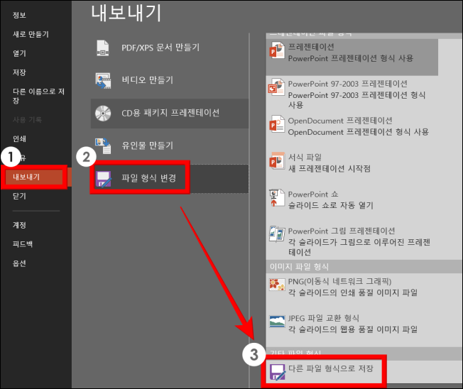 내보내기 → 파일 형식 변경 → 다른 파일 형식
