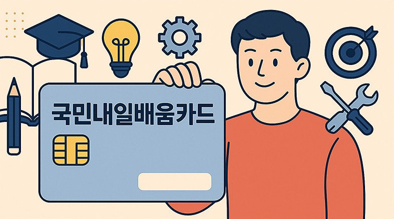 국민내일배움카드