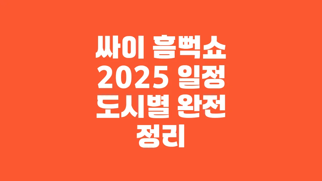 싸이 흠뻑쇼 2025 일정 도시별 완전 정리