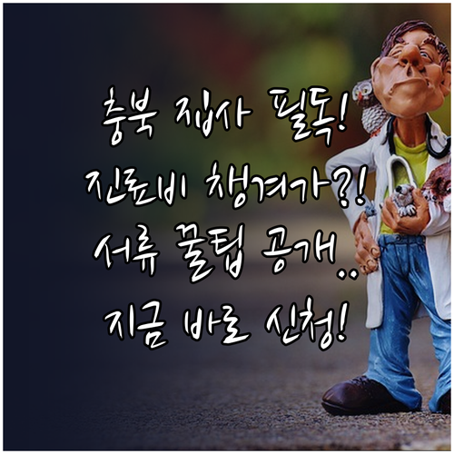충북 반려동물 진료비 지원 신청 방법..