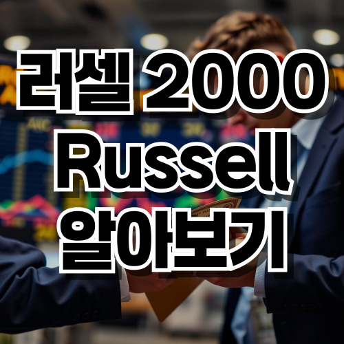 러셀 2000 지수 알아보기