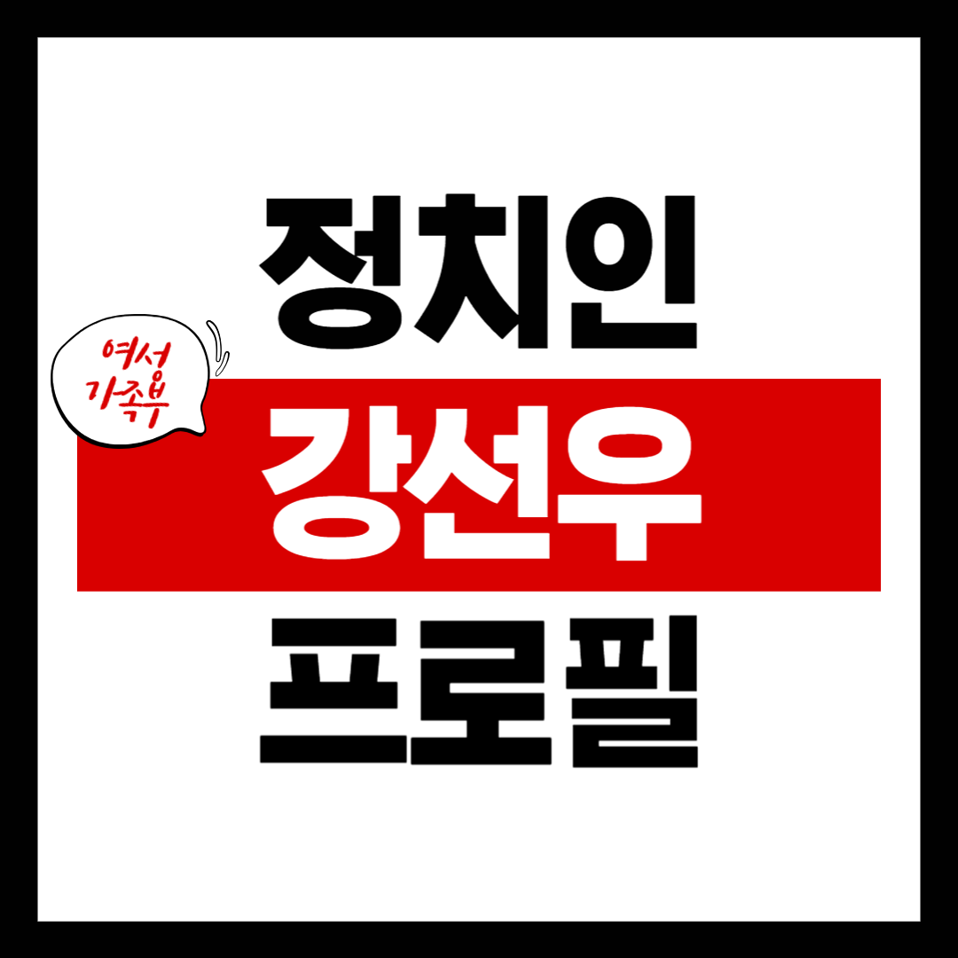 강선우 후보자 여성가족부장관 프로필(남편 딸 갑질 학력)