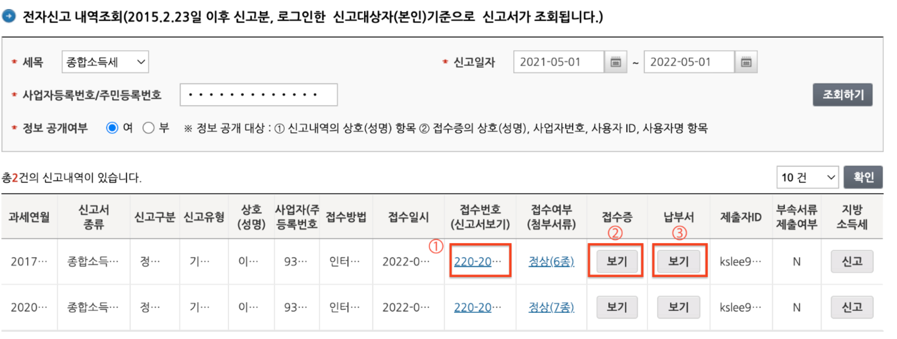 홈택스 종합소득세 신고현황 확인하기