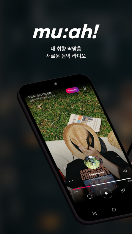 취향 맞춤 음악라디오 뮤아 (muah)