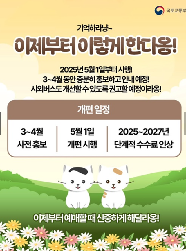 고속버스 개편시행 포스터