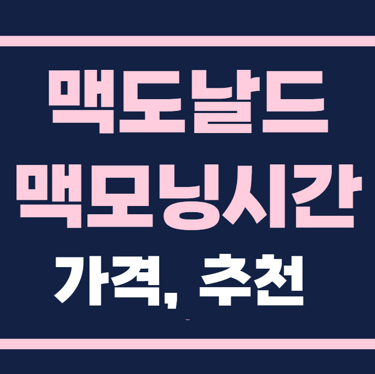 2025년 맥도날드 맥모닝 시간 가격 추천