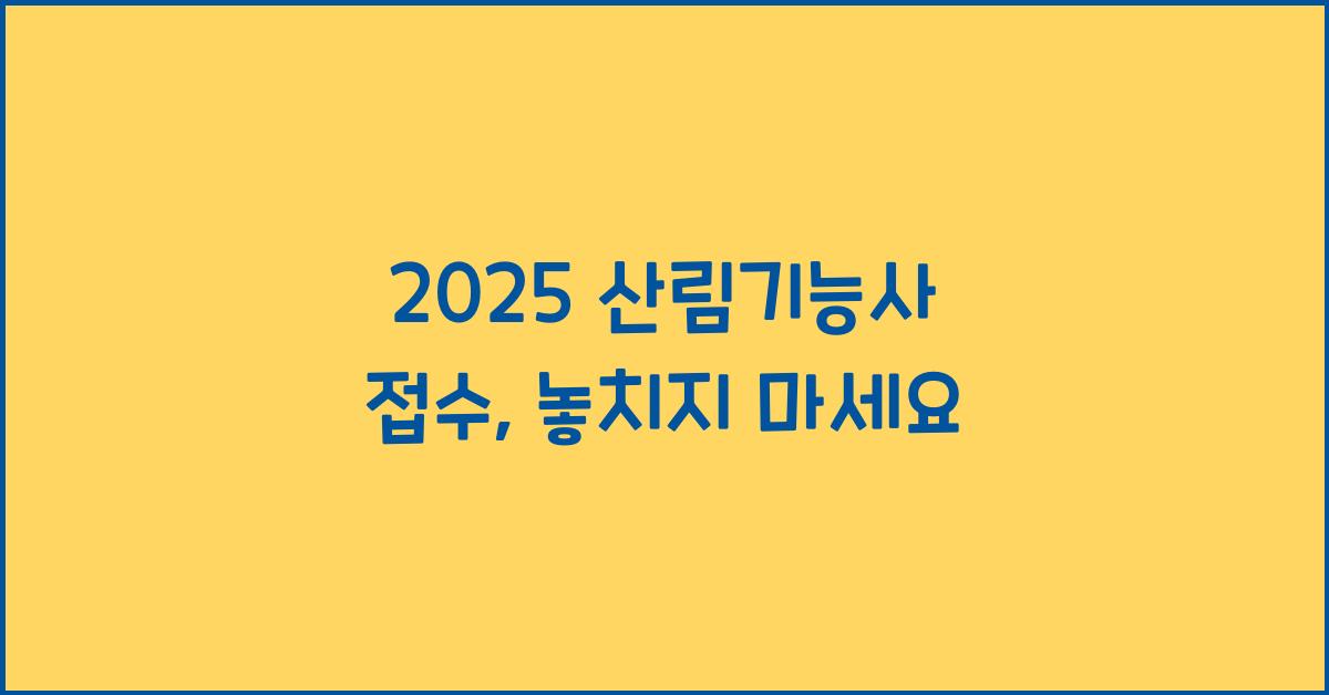 2025 산림기능사 접수