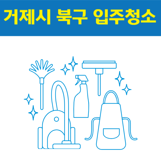 거제시 입주청소 잘하는 곳 후기 비용 추천업체 BEST5