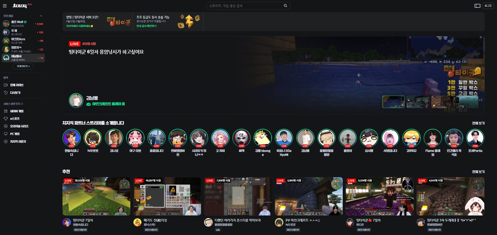 치지직-메인화면