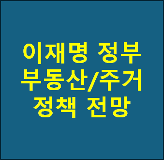 이재명 정부 부동산/주거 정책 전망
