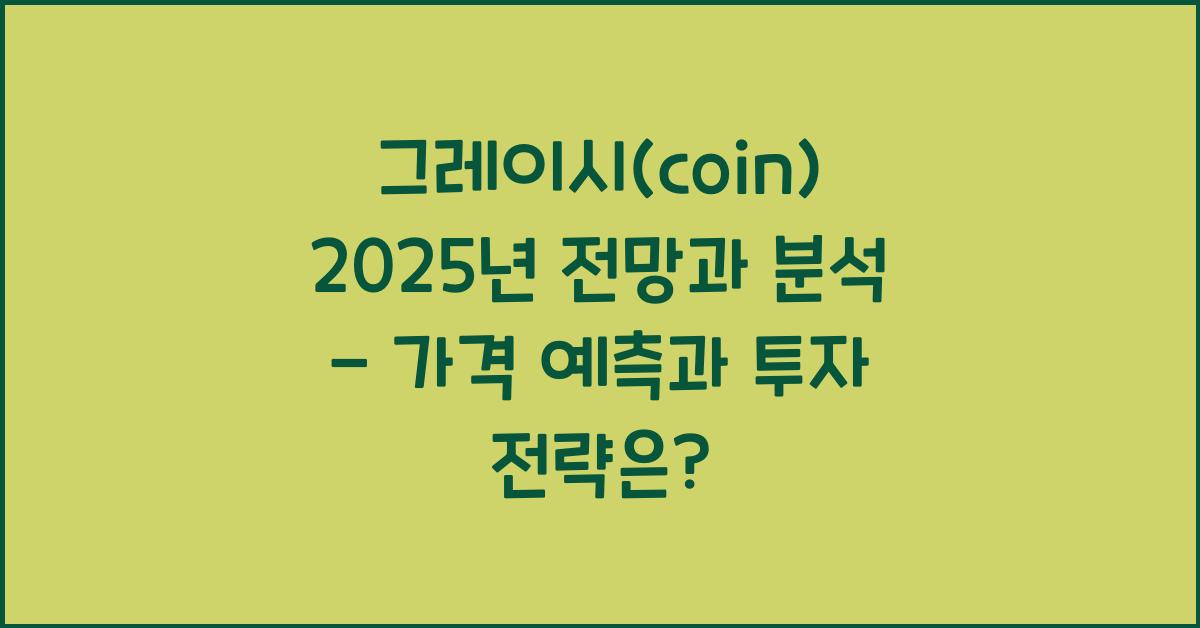 그레이시(coin) 2025년 전망과 분석