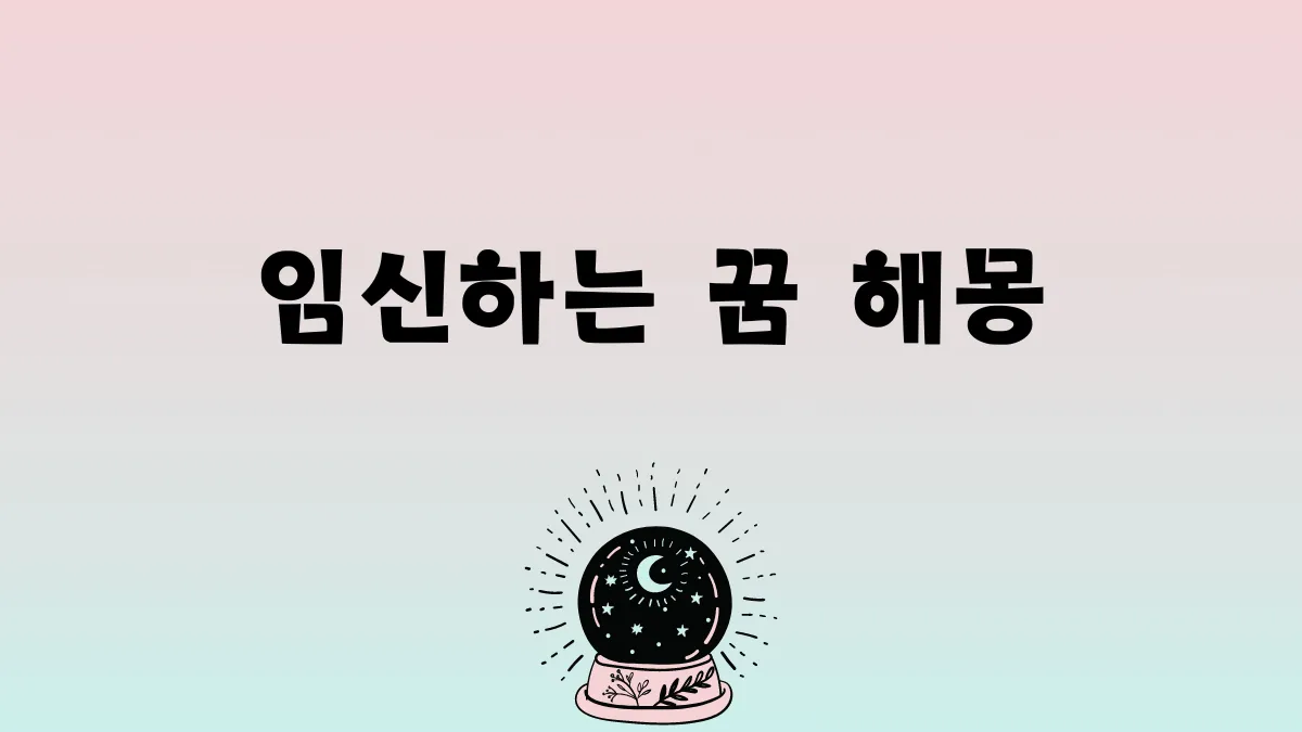 임신하는 꿈 해몽 썸네일