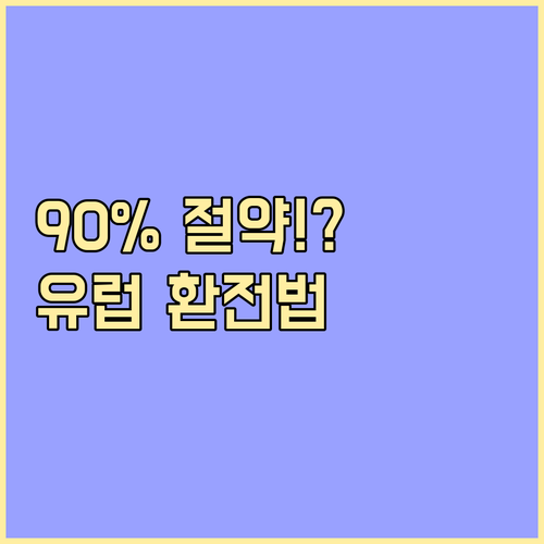 유럽 여행 환전과 결제 가장 스마트한..