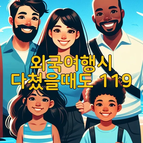 외국여행시