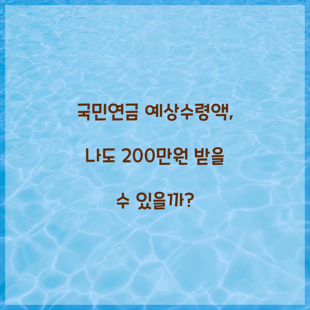 국민연금 예상수령액