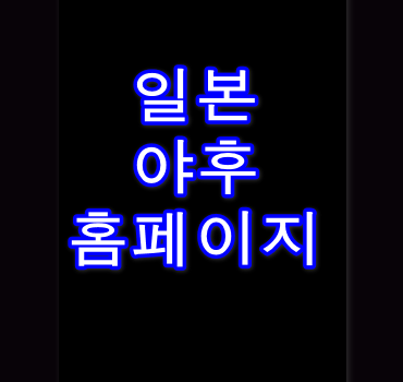 일본야후-바로가기-안내