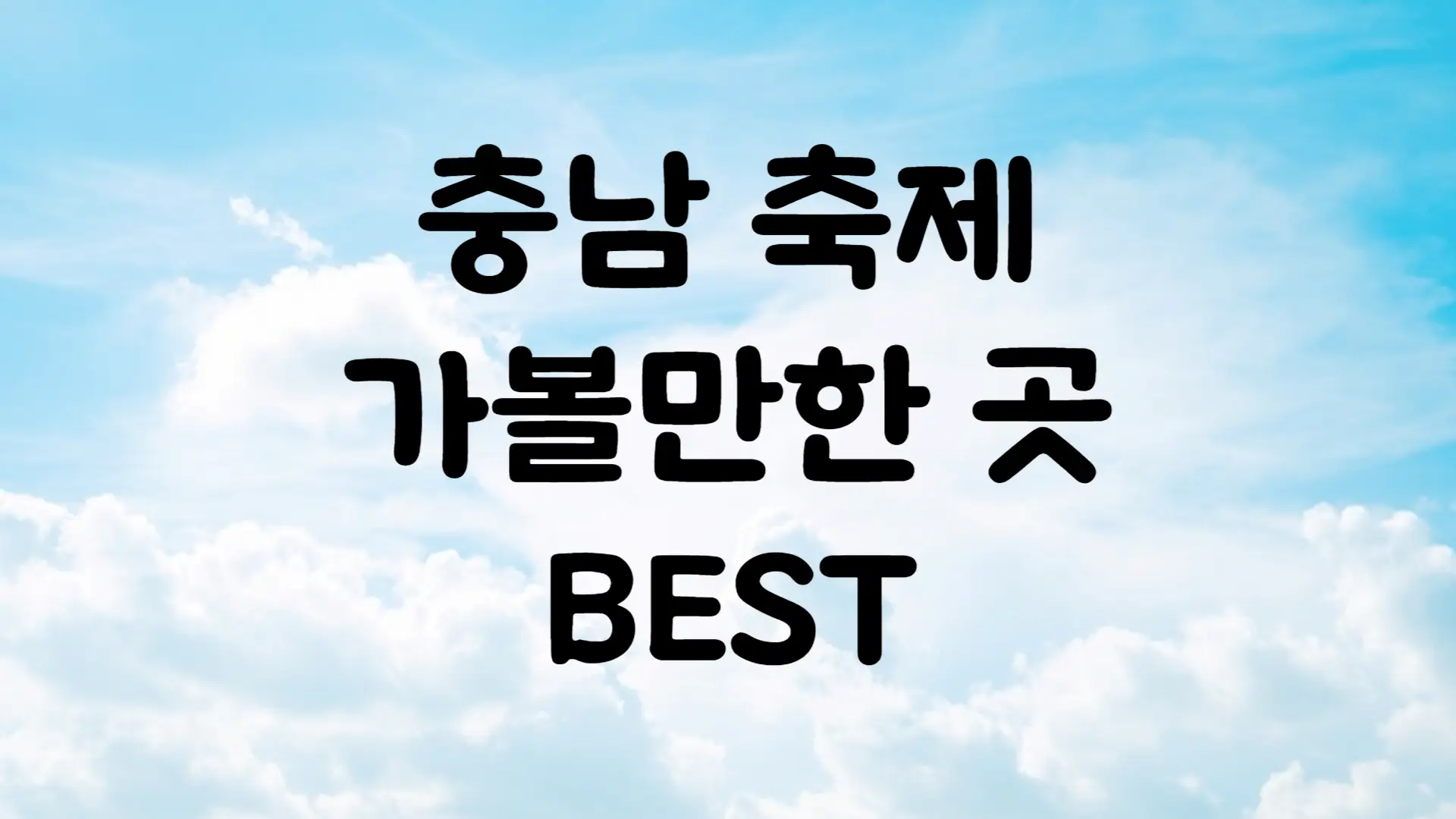 충청남도 5월 축제 가볼만한 곳 BEST